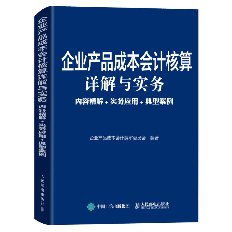 企業(yè)產(chǎn)品成本會計核算詳解與實務(wù):內(nèi)容精解+實務(wù)應(yīng)用+典型案例